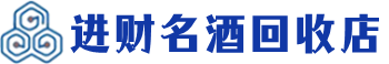厦门回收烟酒_厦门回收烟酒公司_厦门烟酒回收_厦门进财烟酒回收店